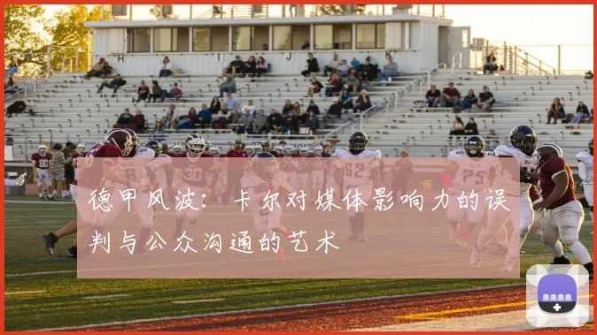 德甲风波：卡尔对媒体影响力的误判与公众沟通的艺术