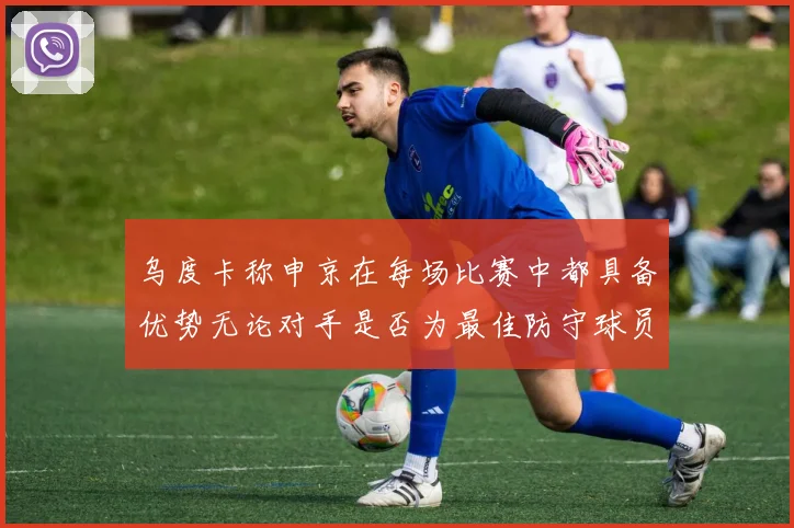 乌度卡称申京在每场比赛中都具备优势无论对手是否为最佳防守球员