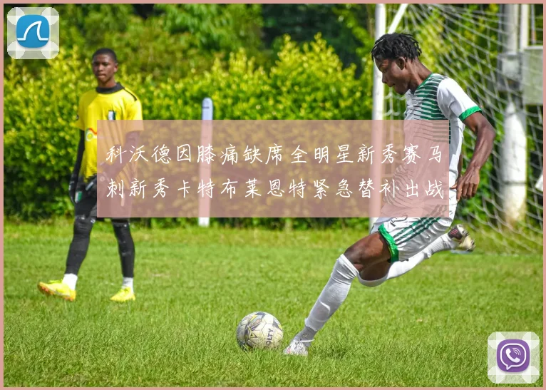 科沃德因膝痛缺席全明星新秀赛马刺新秀卡特布莱恩特紧急替补出战