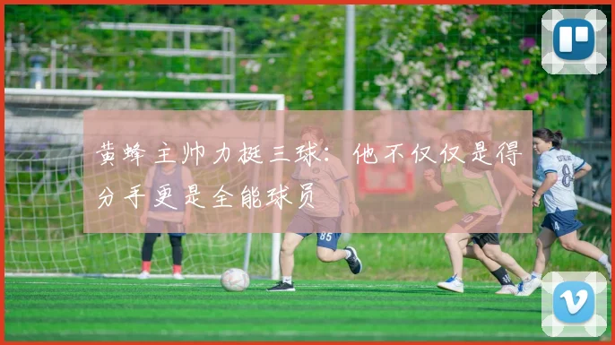 黄蜂主帅力挺三球：他不仅仅是得分手更是全能球员