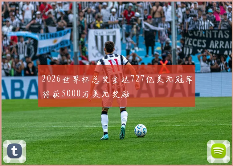 2026世界杯总奖金达727亿美元冠军将获5000万美元奖励